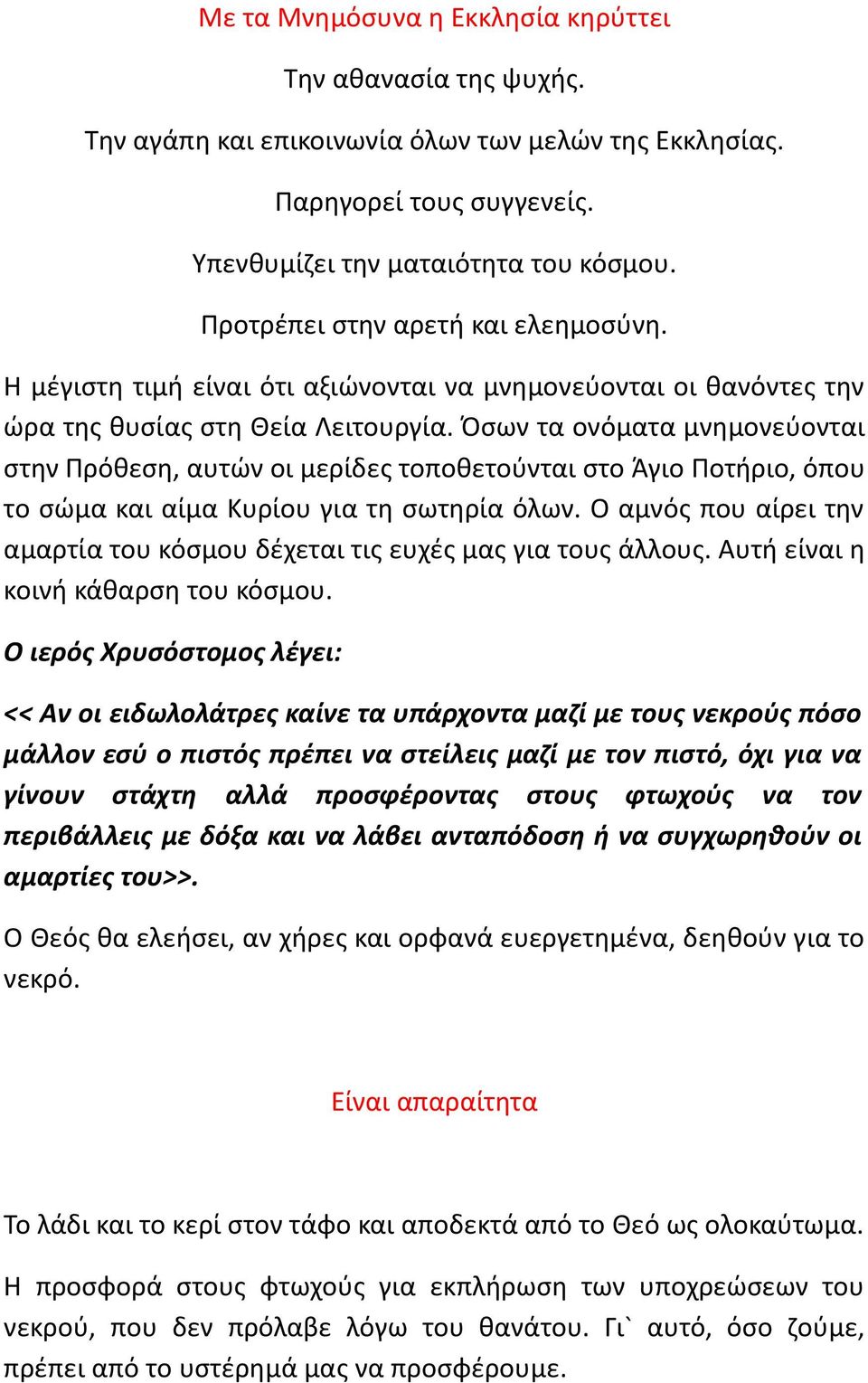 Όσων τα ονόματα μνημονεύονται στην Πρόθεση, αυτών οι μερίδες τοποθετούνται στο Άγιο Ποτήριο, όπου το σώμα και αίμα Κυρίου για τη σωτηρία όλων.