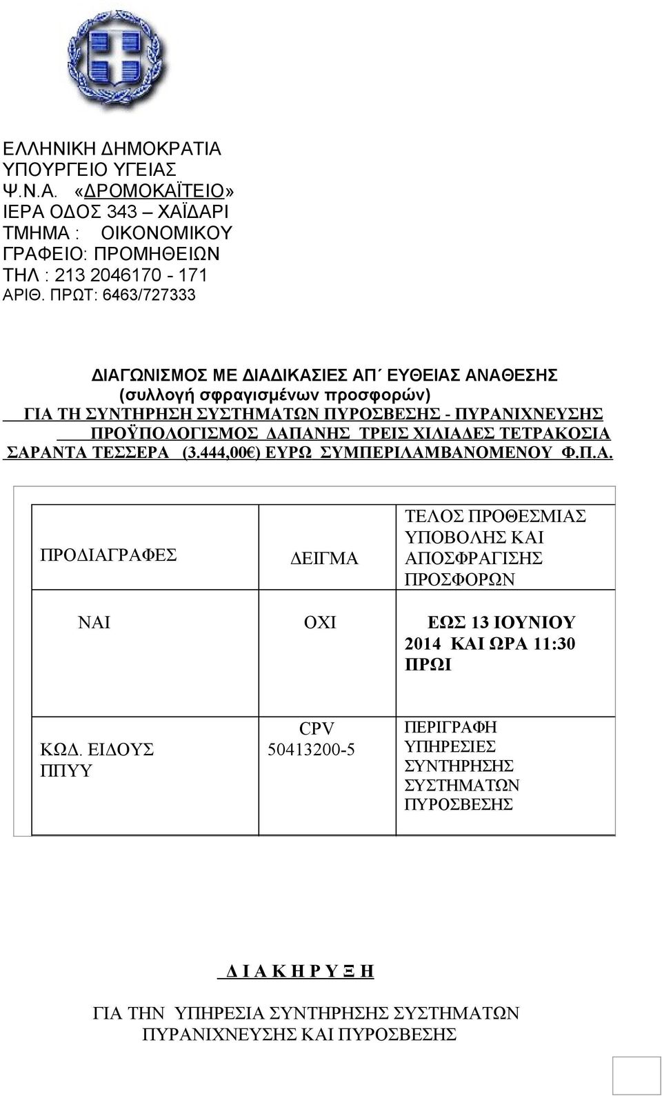 ΤΡΕΙΣ ΧΙΛΙΑΔΕΣ ΤΕΤΡΑΚΟΣΙΑ ΣΑΡΑΝΤΑ ΤΕΣΣΕΡΑ (3.444,00 ) ΕYΡΩ ΣΥΜΠΕΡΙΛΑΜΒΑΝΟΜΕΝΟΥ Φ.Π.Α. ΠΡΟΔΙΑΓΡΑΦΕΣ ΔΕΙΓΜΑ ΤΕΛΟΣ ΠΡΟΘΕΣΜΙΑΣ ΥΠΟΒΟΛΗΣ KAI ΑΠΟΣΦΡΑΓΙΣΗΣ ΠΡΟΣΦΟΡΩΝ ΝΑΙ ΟΧΙ ΕΩΣ 13 ΙΟΥΝΙΟΥ 2014 ΚΑΙ ΩΡΑ 11:30 ΠΡΩΙ ΚΩΔ.