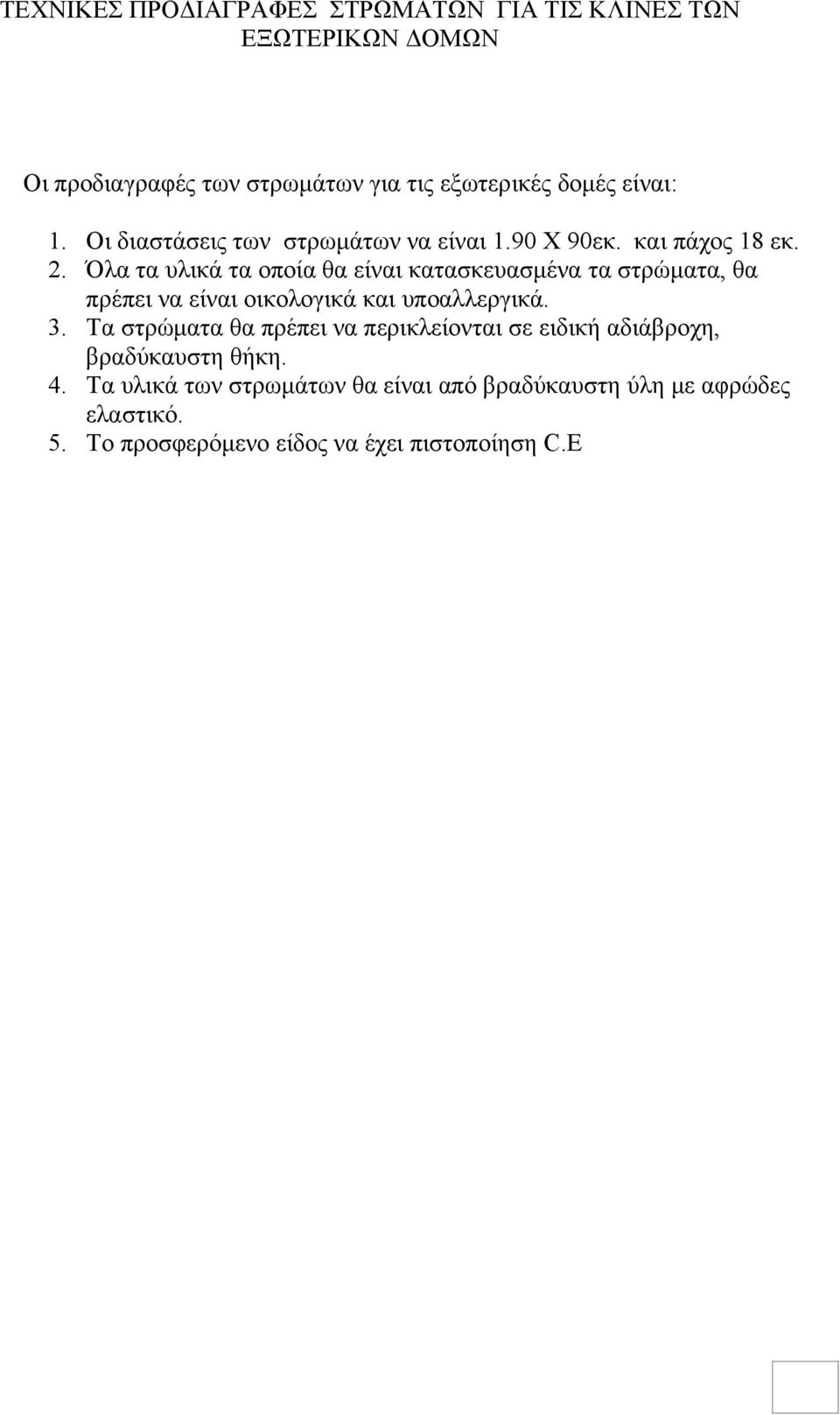 Όλα τα υλικά τα οποία θα είναι κατασκευασμένα τα στρώματα, θα πρέπει να είναι οικολογικά και υποαλλεργικά. 3.