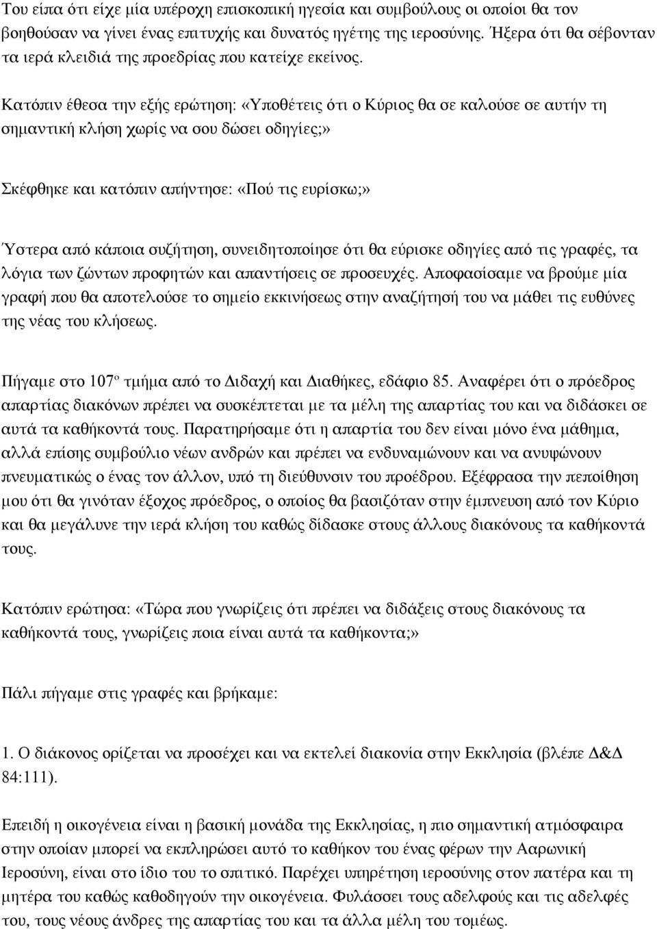 Κατόπιν έθεσα την εξής ερώτηση: «Υποθέτεις ότι ο Κύριος θα σε καλούσε σε αυτήν τη σημαντική κλήση χωρίς να σου δώσει οδηγίες;» Σκέφθηκε και κατόπιν απήντησε: «Πού τις ευρίσκω;» Όστερα από κάποια