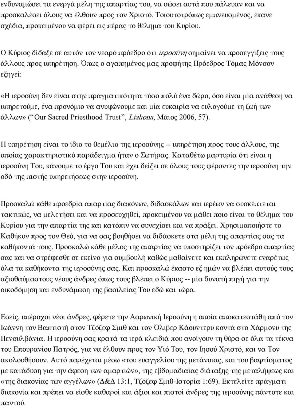 Ο Κύριος δίδαξε σε αυτόν τον νεαρό πρόεδρο ότι ιεροσύνη σημαίνει να προσεγγίζεις τους άλλους προς υπηρέτηση.