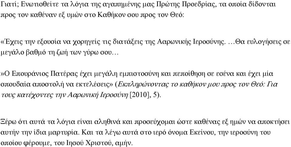 Θα ευλογήσεις σε μεγάλο βαθμό τη ζωή των γύρω σου»ο Επουράνιος Πατέρας έχει μεγάλη εμπιστοσύνη και πεποίθηση σε εσένα και έχει μία σπουδαία αποστολή να εκτελέσεις»