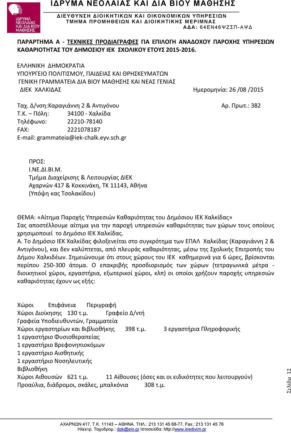 Πρωτ.: 382 Τ.Κ. Πόλη: 34100 - Χαλκίδα Τηλέφωνο: 22210-78140 FAX: 2221078187 Ε-mail: grammateia@iek-chalk.eyv.sch.gr ΠΡΟΣ: Ι.ΝΕ.ΔΙ.ΒΙ.Μ.