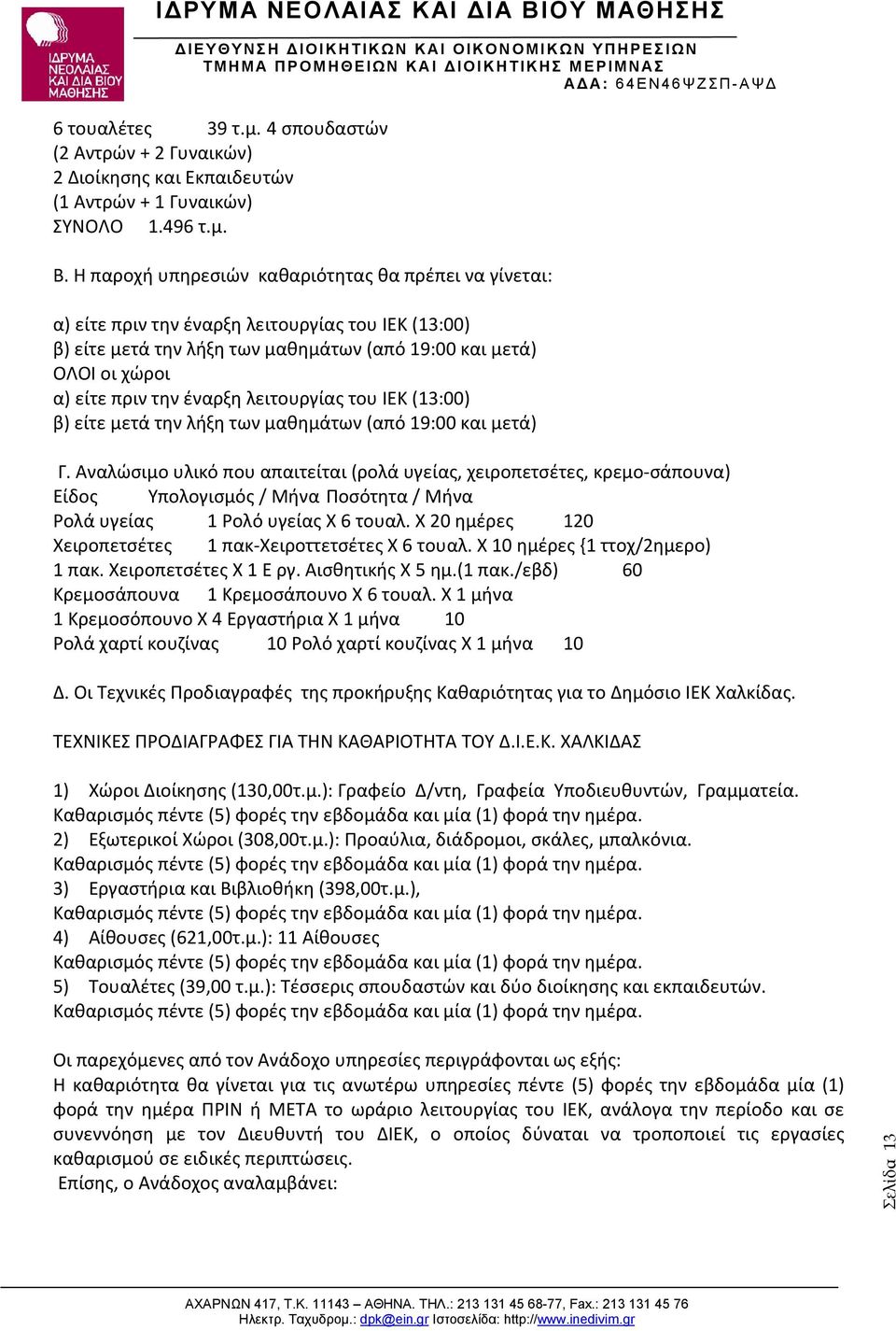 έναρξη λειτουργίας του ΙΕΚ (13:00) β) είτε μετά την λήξη των μαθημάτων (από 19:00 και μετά) Γ.