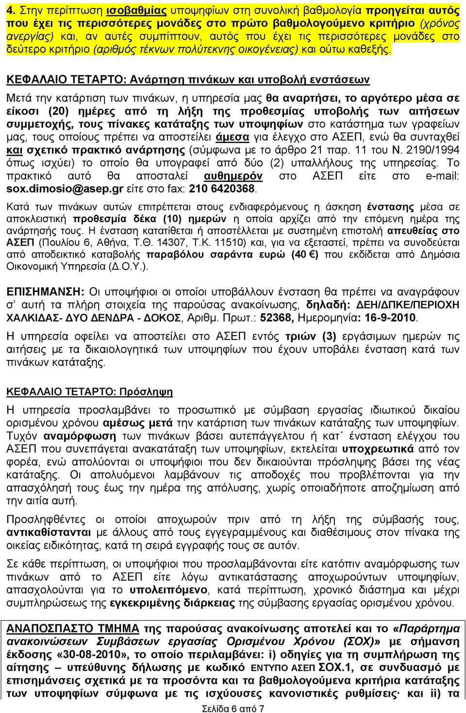 ΚΕΦΑΛΑΙΟ ΤΕΤΑΡΤΟ: Ανάρτηση πινάκων και υποβολή ενστάσεων Μετά την κατάρτιση των πινάκων, η υπηρεσία μας θα αναρτήσει, το αργότερο μέσα σε είκοσι (20) ημέρες από τη λήξη της προθεσμίας υποβολής των