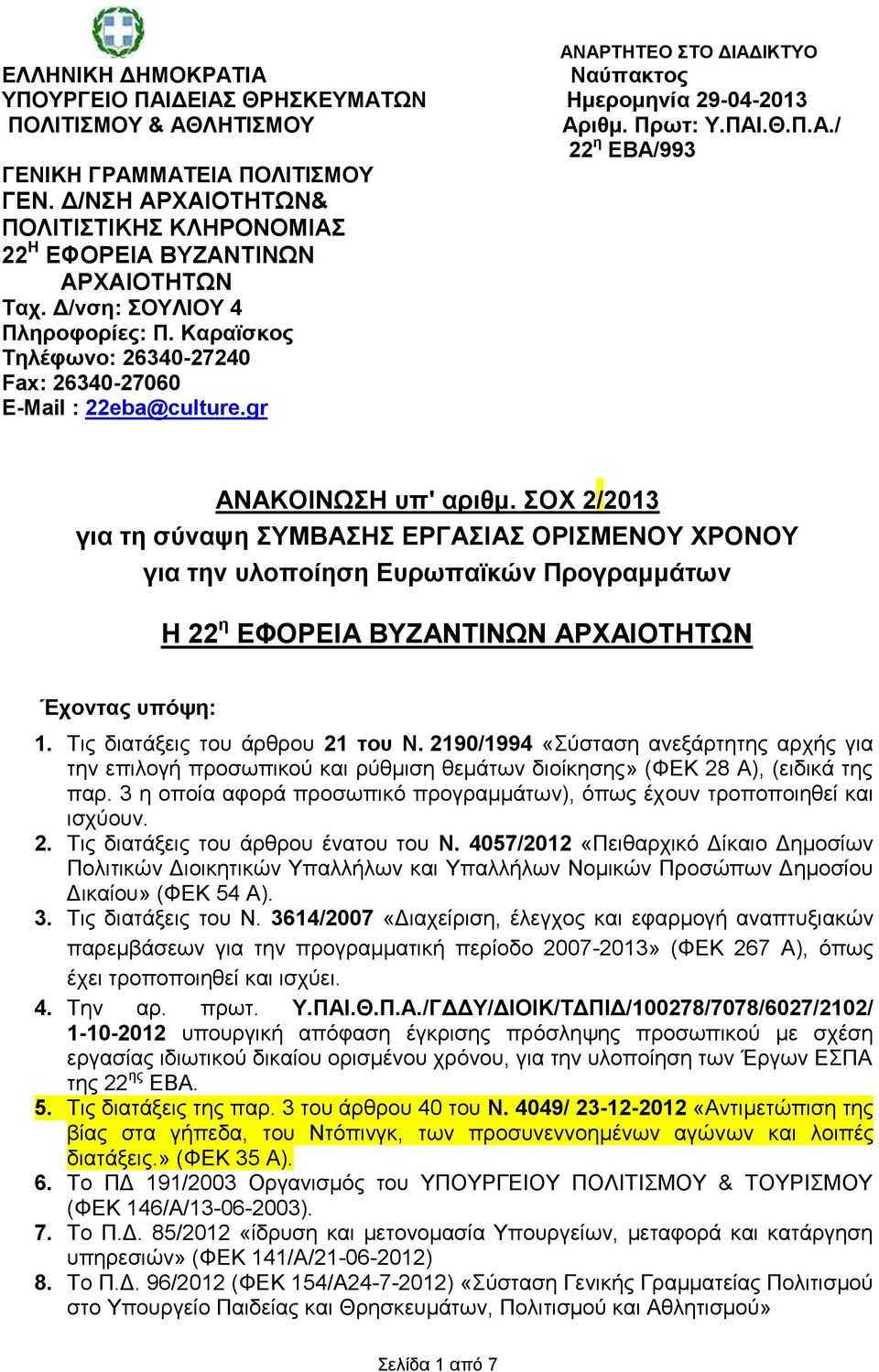 gr ΑΝΑΚΟΙΝΩΣΗ υπ' αριθμ. ΣΟΧ 2/2013 για τη σύναψη ΣΥΜΒΑΣΗΣ ΕΡΓΑΣΙΑΣ ΟΡΙΣΜΕΝΟΥ ΧΡΟΝΟΥ για την υλοποίηση Ευρωπαϊκών Προγραμμάτων Η 22 η ΕΦΟΡΕΙΑ ΒΥΖΑΝΤΙΝΩΝ ΑΡΧΑΙΟΤΗΤΩΝ Έχοντας υπόψη: 1.