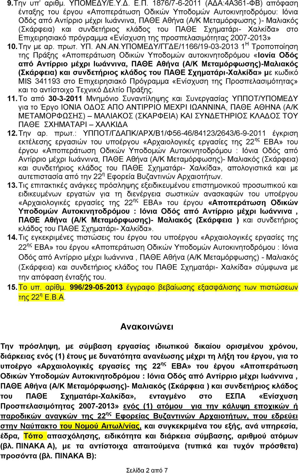 1876/7-6-2011 (ΑΔΑ:4Α361-ΦΒ) απόφαση ένταξης του έργου «Αποπεράτωση Οδικών Υποδομών Αυτοκινητοδρόμου: Ιόνια Οδός από Αντίρριο μέχρι Ιωάννινα, ΠΑΘΕ Αθήνα (Α/Κ Μεταμόρφωσης )- Μαλιακός (Σκάρφεια) και