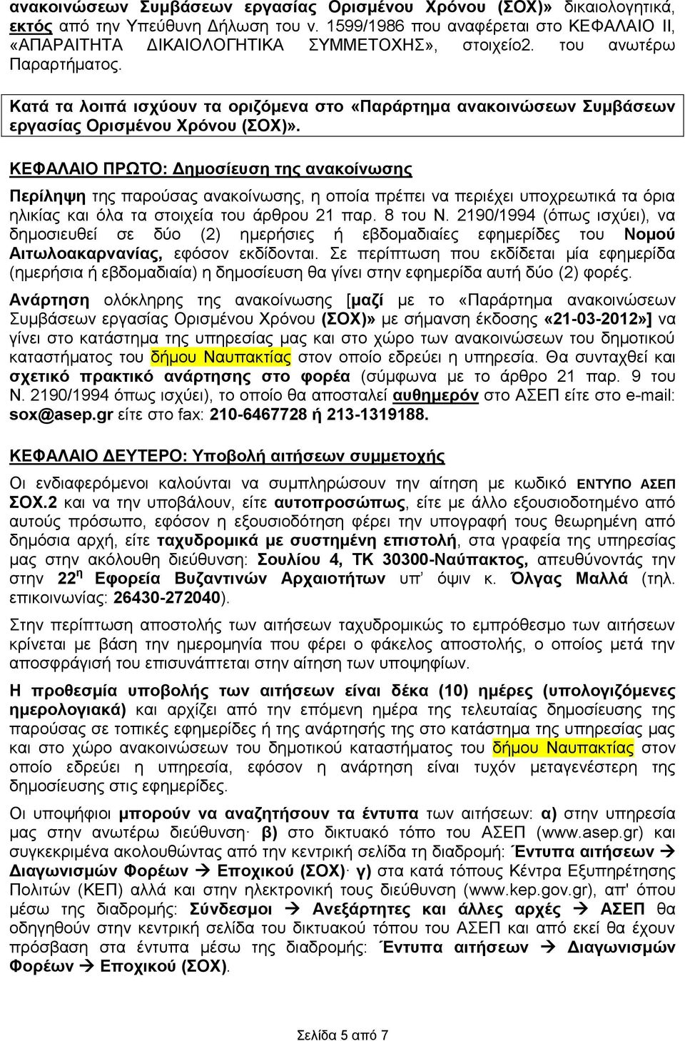 Κατά τα λοιπά ισχύουν τα οριζόμενα στο «Παράρτημα ανακοινώσεων Συμβάσεων εργασίας Ορισμένου Χρόνου (ΣΟΧ)».