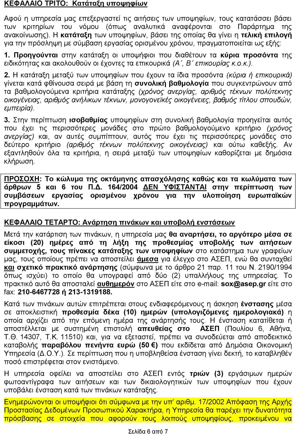 Προηγούνται στην κατάταξη οι υποψήφιοι που διαθέτουν τα κύρια προσόντα της ειδικότητας και ακολουθούν οι έχοντες τα επικουρικά (Α, Β επικουρίας κ.ο.κ.). 2.
