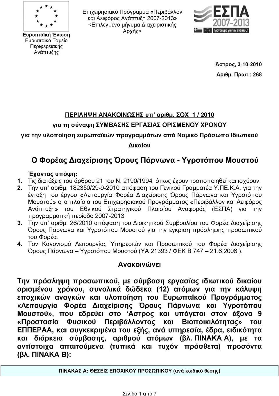 ΣΟΧ / 200 για τη σύναψη ΣΥΜΒΑΣΗΣ ΕΡΓΑΣΙΑΣ ΟΡΙΣΜΕΝΟΥ ΧΡΟΝΟΥ για την υλοποίηση ευρωπαϊκών προγραμμάτων από Νομικό Πρόσωπο Ιδιωτικού Δικαίου Ο Φορέας Όρους Πάρνωνα - Υγροτόπου Μουστού Έχοντας υπόψη:.