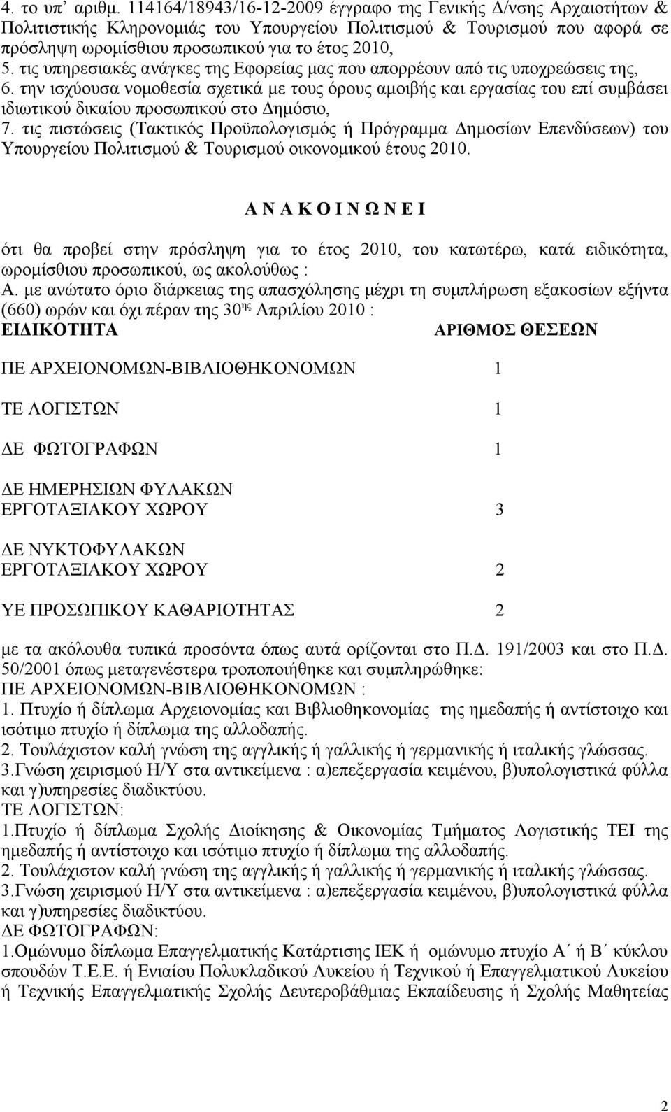 τις υπηρεσιακές ανάγκες της Εφορείας μας που απορρέουν από τις υποχρεώσεις της, 6.