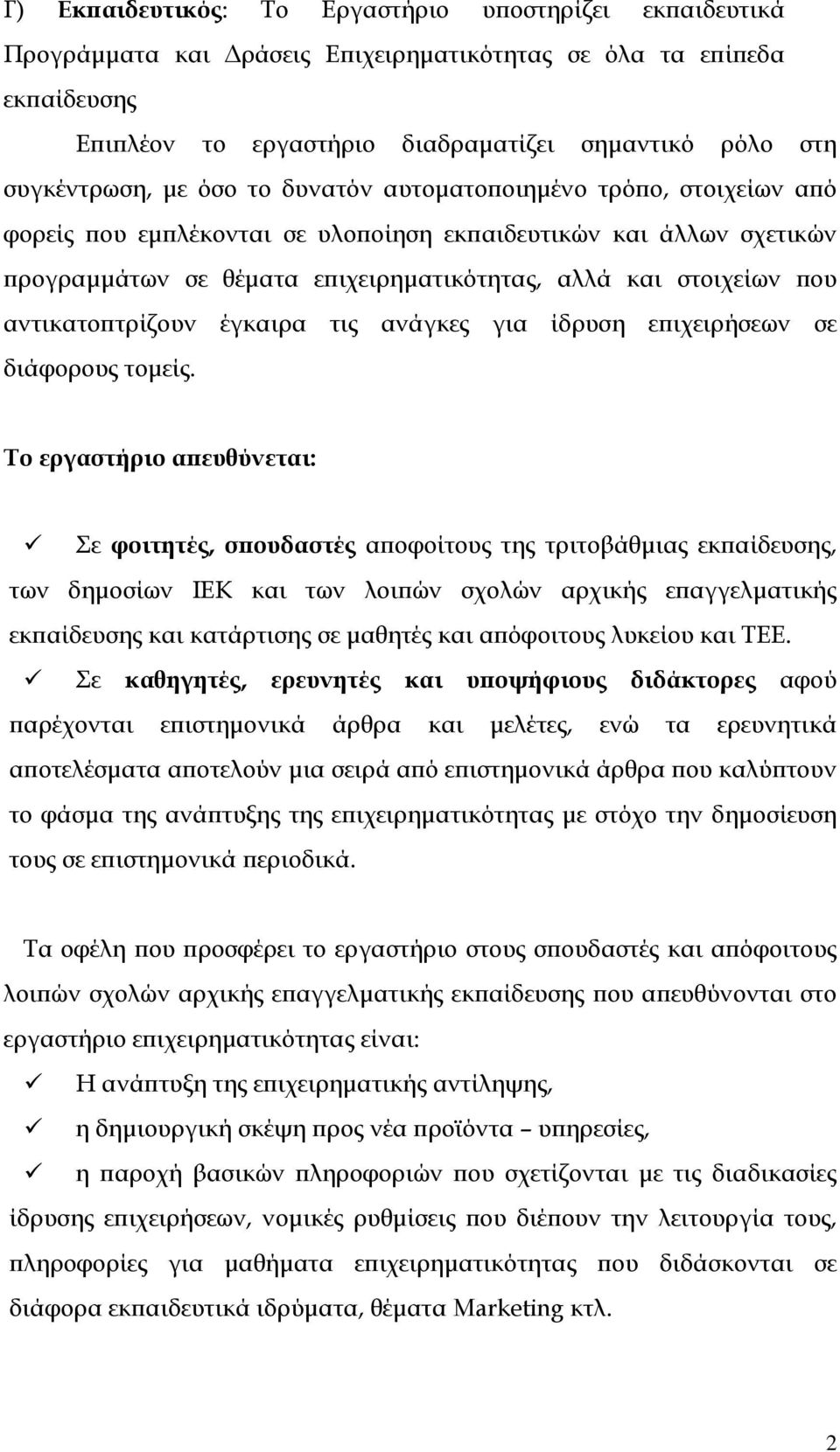 αντικατοπτρίζουν έγκαιρα τις ανάγκες για ίδρυση επιχειρήσεων σε διάφορους τομείς.