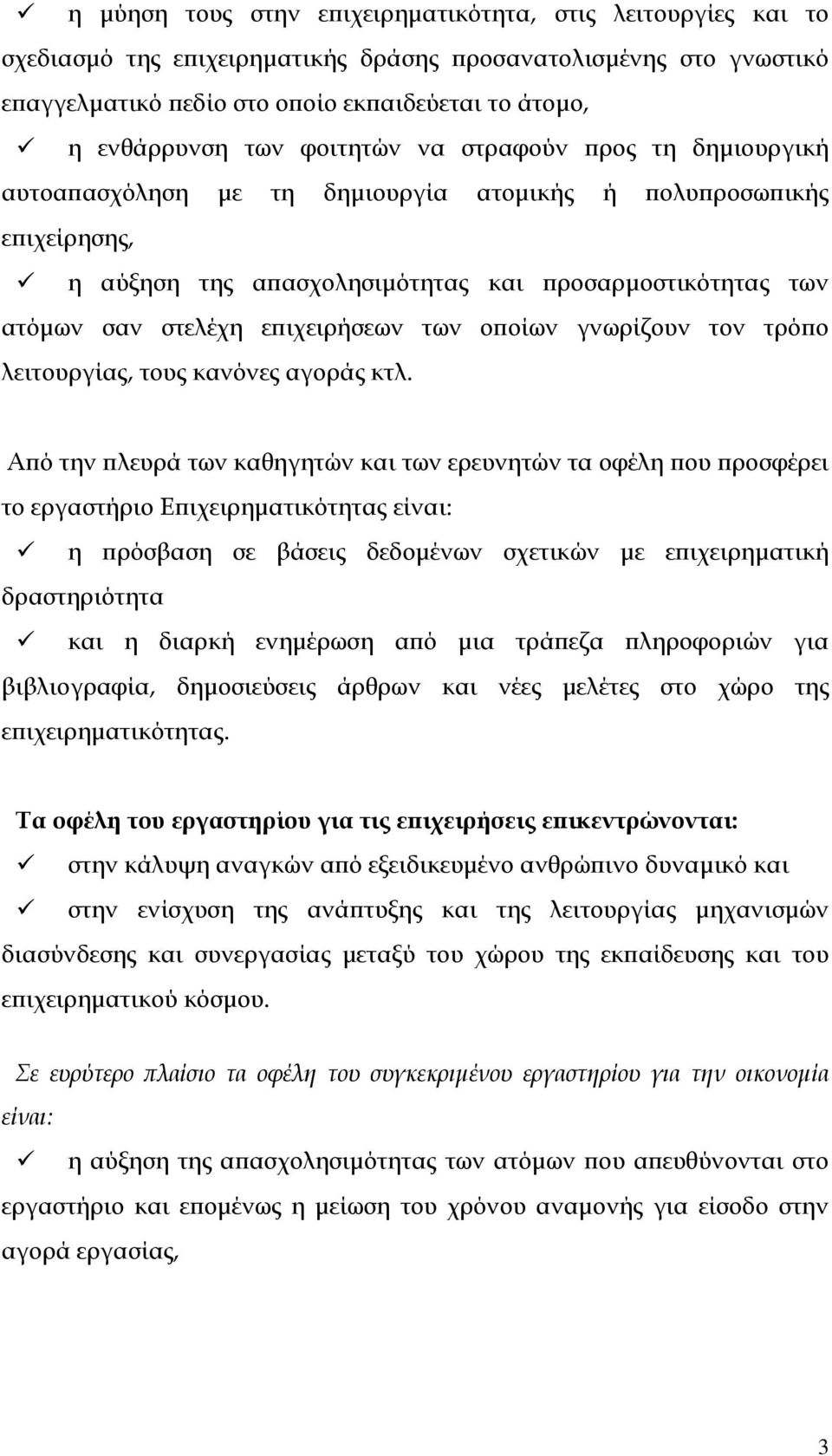 επιχειρήσεων των οποίων γνωρίζουν τον τρόπο λειτουργίας, τους κανόνες αγοράς κτλ.