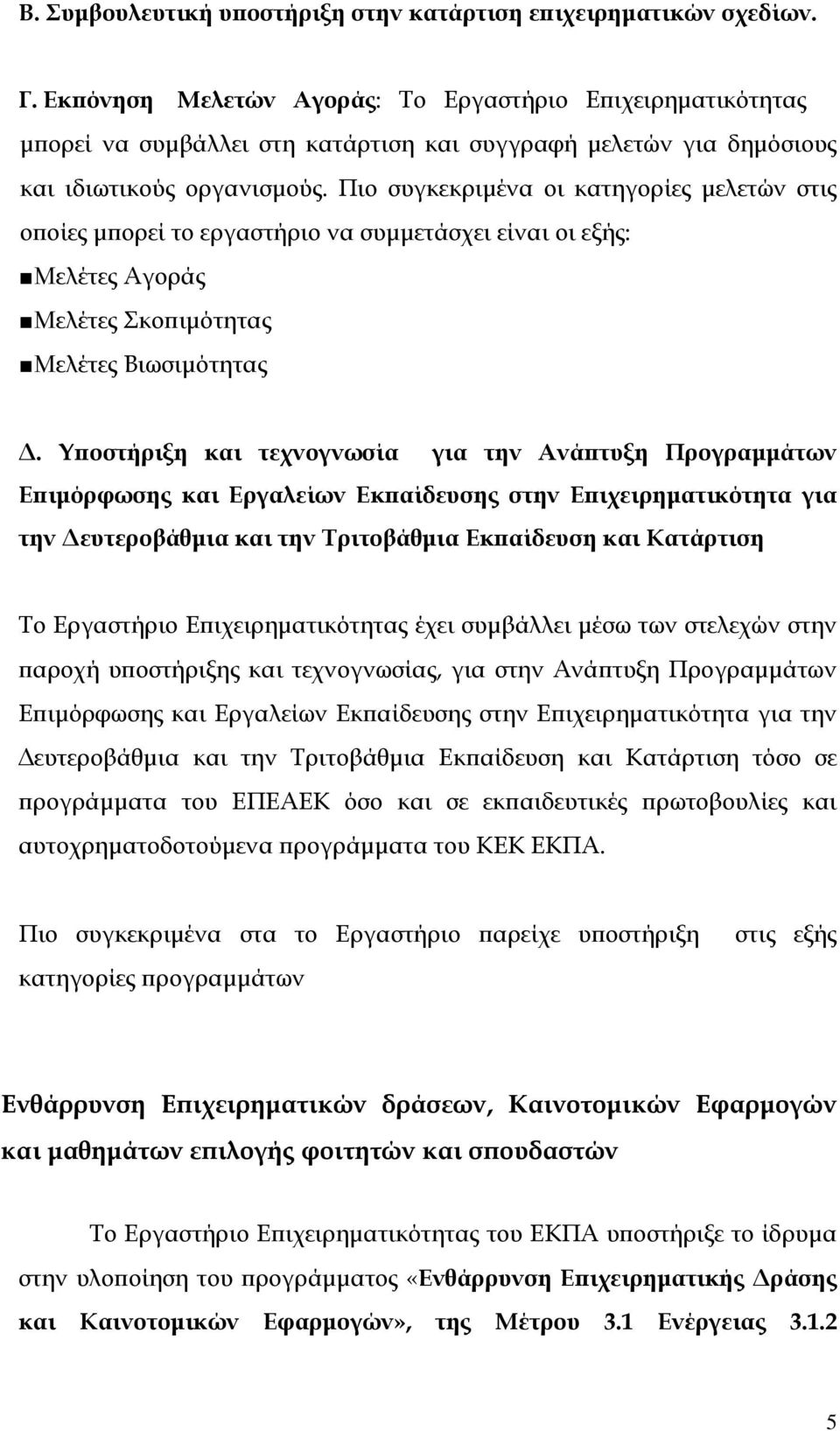 Πιο συγκεκριμένα οι κατηγορίες μελετών στις οποίες μπορεί το εργαστήριο να συμμετάσχει είναι οι εξής: Μελέτες Αγοράς Μελέτες Σκοπιμότητας Μελέτες Βιωσιμότητας Δ.