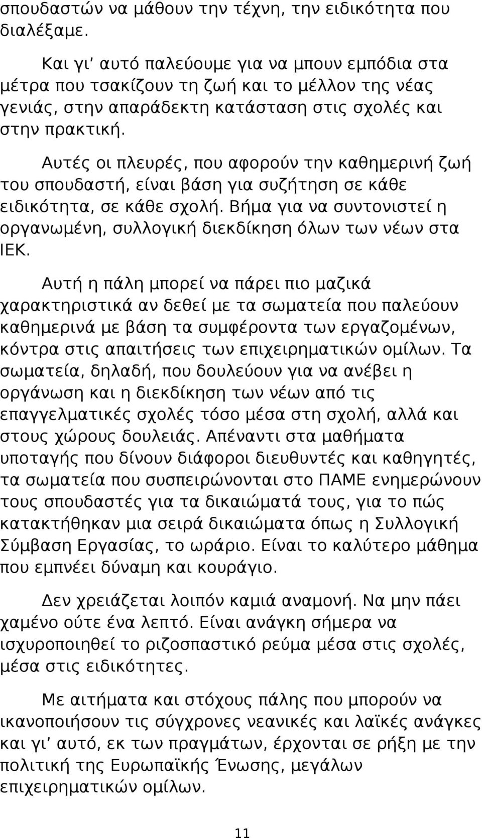 Αυτές οι πλευρές, που αφορούν την καθημερινή ζωή του σπουδαστή, είναι βάση για συζήτηση σε κάθε ειδικότητα, σε κάθε σχολή.