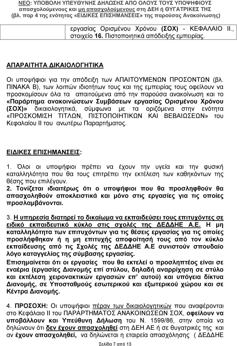 (ΣΟΧ)» δικαιολογητικά, σύμφωνα με τα οριζόμενα στην ενότητα «ΠΡΟΣΚΟΜΙΣΗ ΤΙΤΛΩΝ, ΠΙΣΤΟΠΟΙΗΤΙΚΩΝ ΚΑΙ ΒΕΒΑΙΩΣΕΩΝ» του Κεφαλαίου ΙΙ του ανωτέρω Παραρτήματος. ΕΙΔΙΚΕΣ ΕΠΙΣΗΜΑΝΣΕΙΣ: 1.