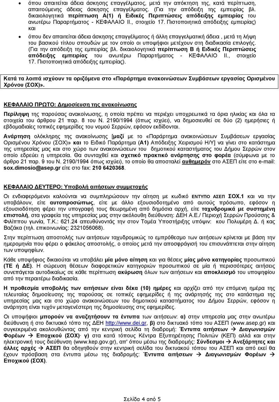 Πιστοποιητικά απόδειξης εμπειρίας) όπου δεν απαιτείται άδεια άσκησης επαγγέλματος ή άλλη επαγγελματική άδεια, μετά τη λήψη του βασικού τίτλου σπουδών με τον οποίο οι υποψήφιοι μετέχουν στη διαδικασία