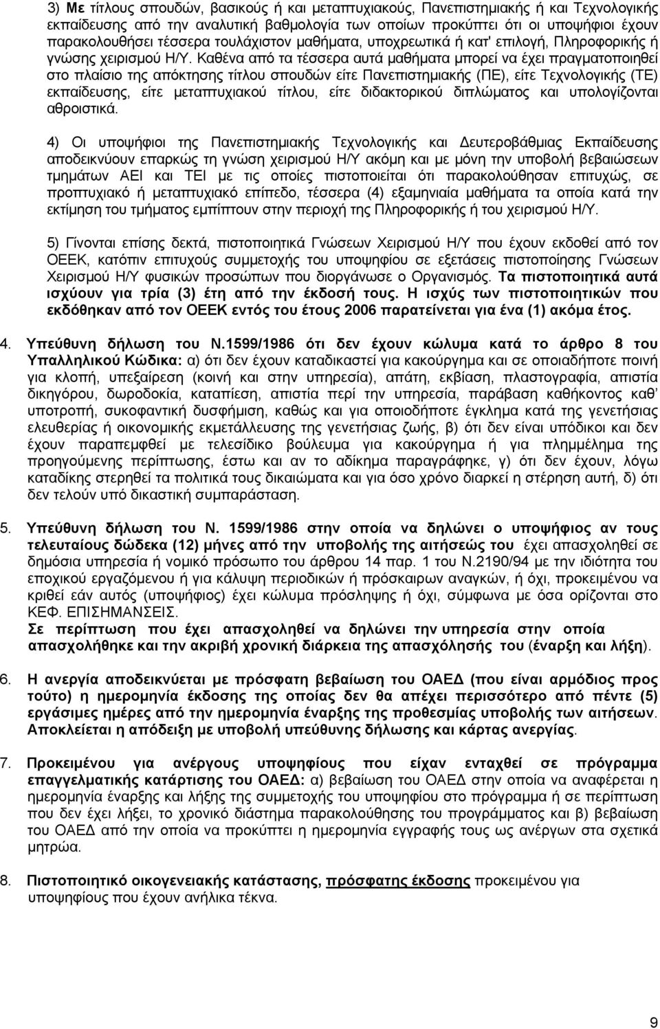 Καθένα από τα τέσσερα αυτά μαθήματα μπορεί να έχει πραγματοποιηθεί στο πλαίσιο της απόκτησης τίτλου σπουδών είτε Πανεπιστημιακής (ΠΕ), είτε Τεχνολογικής (ΤΕ) εκπαίδευσης, είτε μεταπτυχιακού τίτλου,