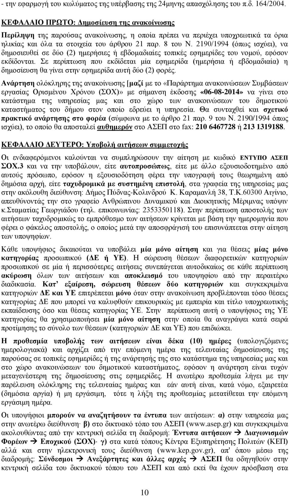 2190/1994 (όπσο ηζρύεη), λα δεκνζηεπζεί ζε δύν (2) εκεξήζηεο ή εβδνκαδηαίεο ηνπηθέο εθεκεξίδεο ηνπ λνκνύ, εθόζνλ εθδίδνληαη.