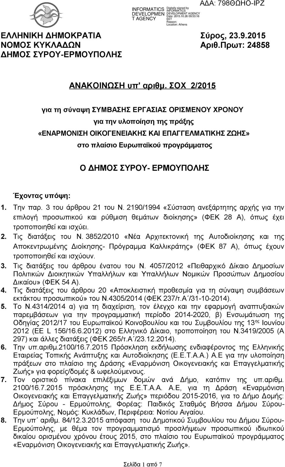 ΕΡΜΟΥΠΟΛΗΣ Έχοντας υπόψη: 1. Την παρ. 3 του άρθρου 21 του Ν.