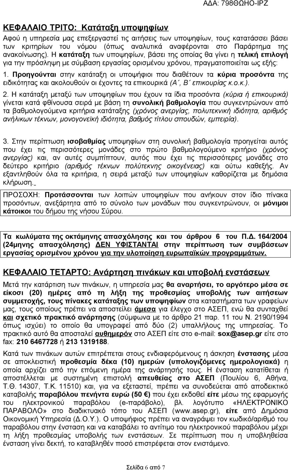 Προηγούνται στην κατάταξη οι υποψήφιοι που διαθέτουν τα κύρια προσόντα της ειδικότητας και ακολουθούν οι έχοντες τα επικουρικά (Α, Β επικουρίας κ.ο.κ.). 2.