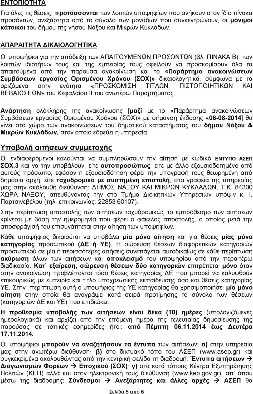 ΠΙΝΑΚΑ Β), των λοιπών ιδιοτήτων τους της εμπειρίας τους οφείλουν να προσκομίσουν όλα τα απαιτούμενα από την παρούσα ανακοίνωση το «Παράρτημα ανακοινώσεων Συμβάσεων εργασίας Ορισμένου Χρόνου (ΣΟΧ)»