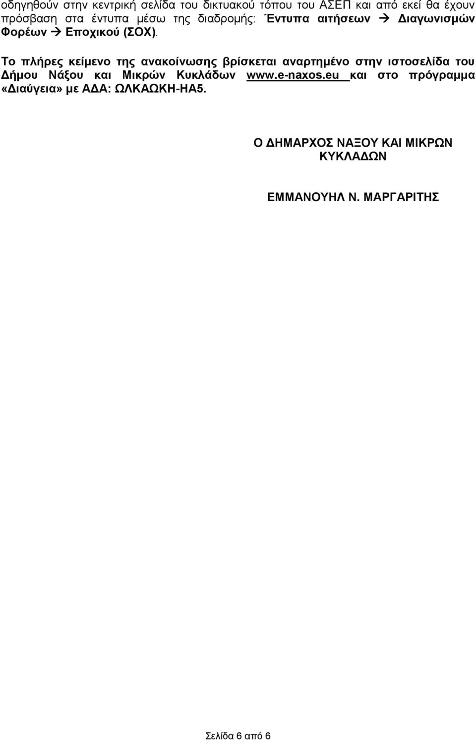 Το πλήρες κείμενο της ανακοίνωσης βρίσκεται αναρτημένο στην ιστοσελίδα του Δήμου Νάξου Μικρών