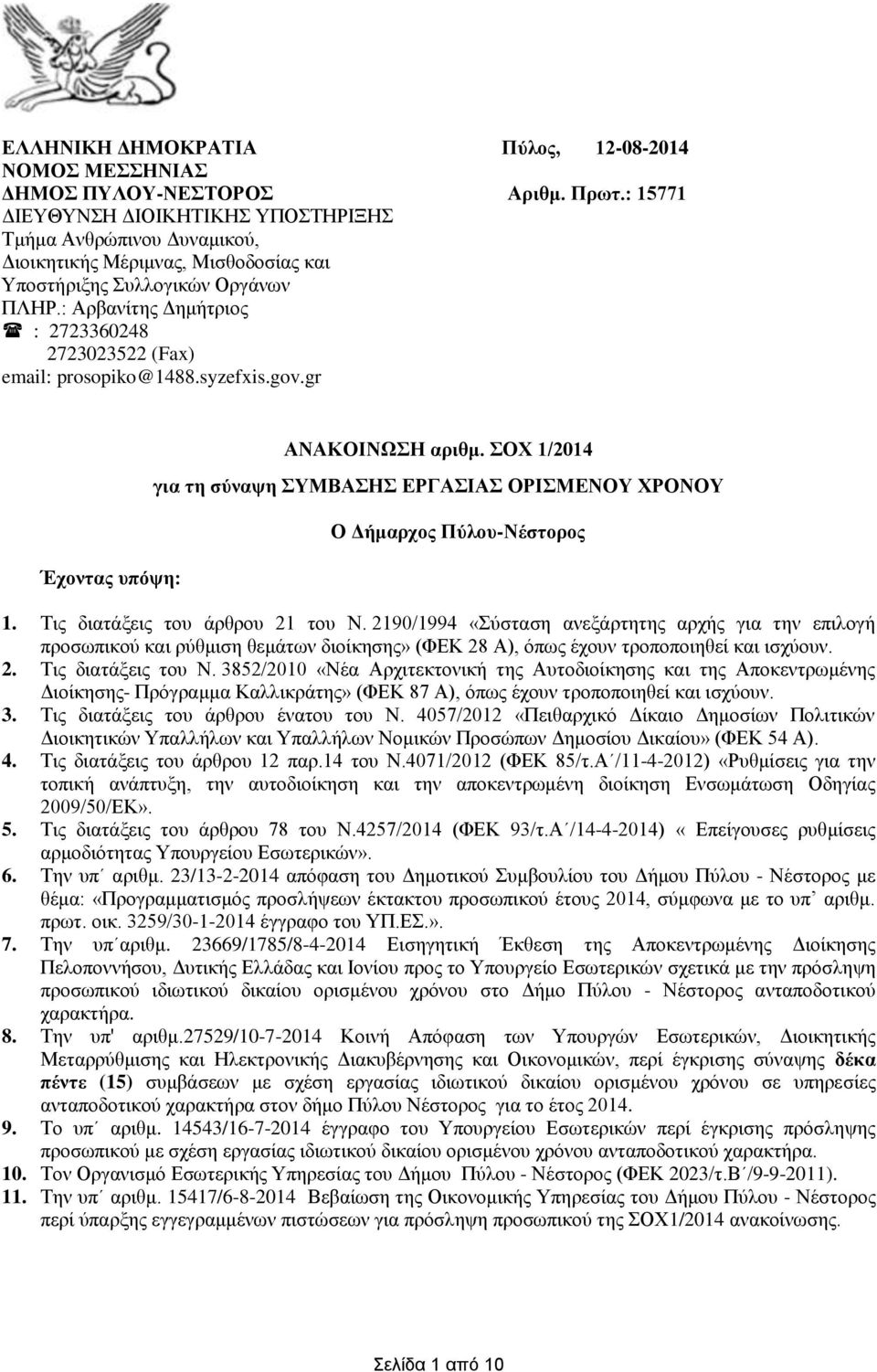 : Αρβανίτης Δημήτριος : 2723360248 2723023522 (Fax) email: prosopiko@1488.syzefxis.gov.gr Έχοντας υπόψη: ΑΝΑΚΟΙΝΩΣΗ αριθμ.