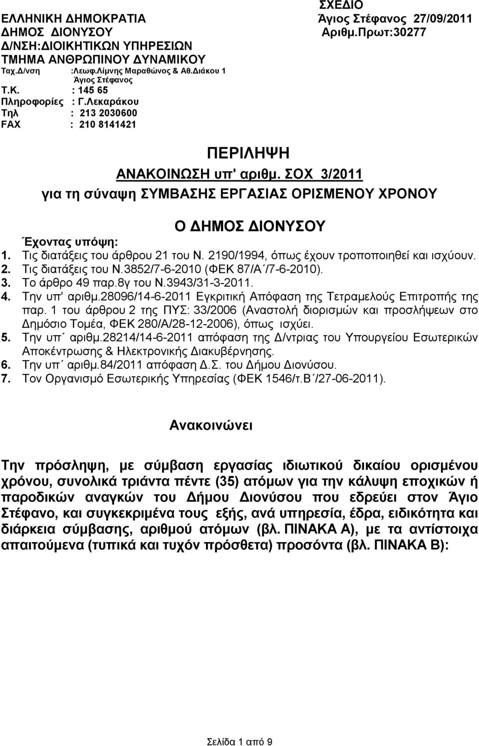 2190/1994, όπσο έρνπλ ηξνπνπνηεζεί ηζρύνπλ. 2. Τηο δηαηάμεηο ηνπ Ν.3852/7-6-2010 (ΦΔΚ 87/Α /7-6-2010). 3. Τν άξζξν 49 παξ.8γ ηνπ Ν.3943/31-3-2011. 4. Τελ ππ' αξηζκ.