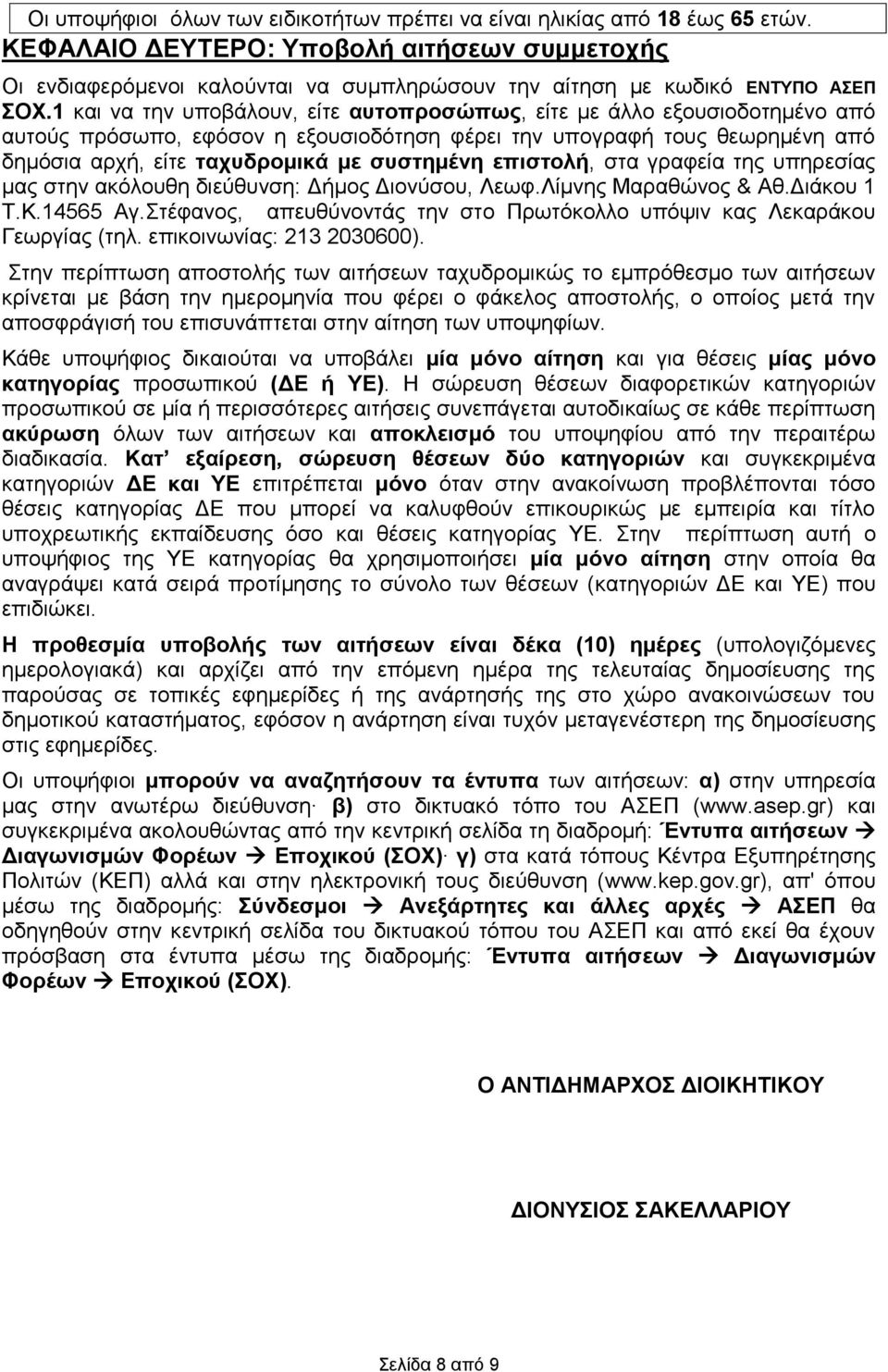 1 λα ηελ ππνβάινπλ, είηε απηνπξνζώπσο, είηε κε άιιν εμνπζηνδνηεκέλν από απηνύο πξόζσπν, εθόζνλ ε εμνπζηνδόηεζε θέξεη ηελ ππνγξαθή ηνπο ζεσξεκέλε από δεκόζηα αξρή, είηε ηαρπδξνκηθά κε ζπζηεκέλε