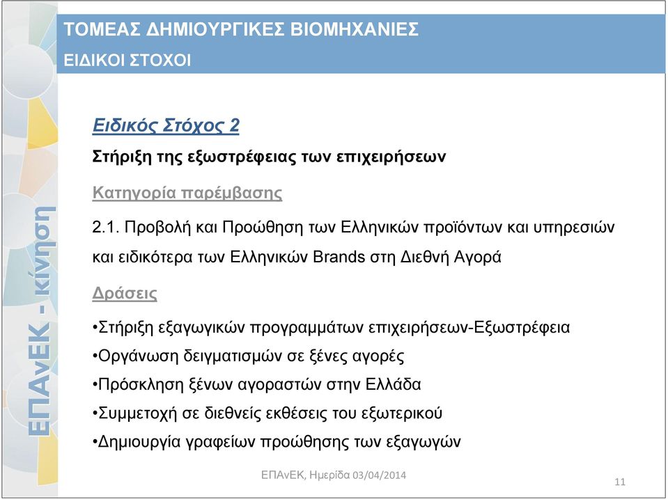 Δράσεις Στήριξη εξαγωγικών προγραμμάτων επιχειρήσεων-εξωστρέφεια Οργάνωση δειγματισμών σε ξένες αγορές