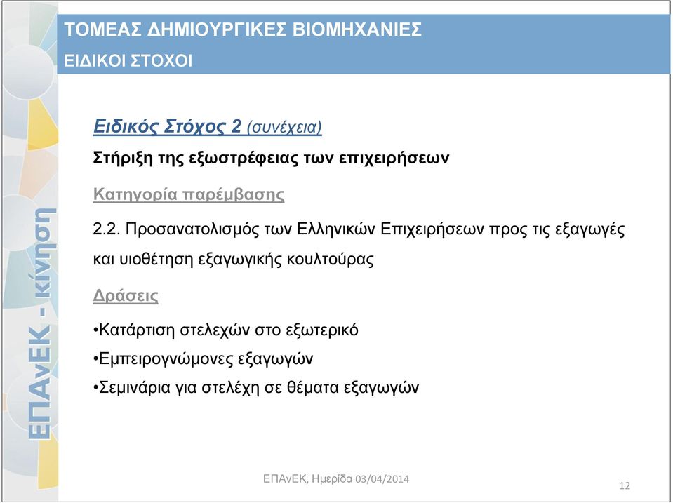 2. Προσανατολισμός των Ελληνικών Επιχειρήσεων προς τις εξαγωγές και υιοθέτηση