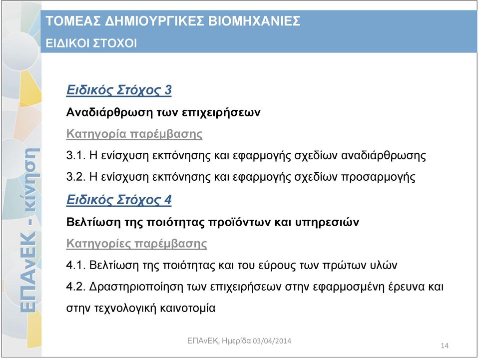 Η ενίσχυση εκπόνησης και εφαρμογής σχεδίων προσαρμογής Ειδικός Στόχος 4 Βελτίωση της ποιότητας προϊόντων και