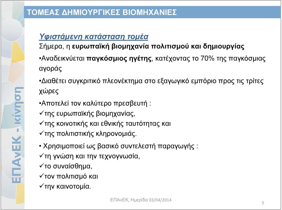 Αποτελεί τον καλύτερο πρεσβευτή : τηςευρωπαϊκήςβιομηχανίας, της κοινοτικής και εθνικής ταυτότητας και της πολιτιστικής