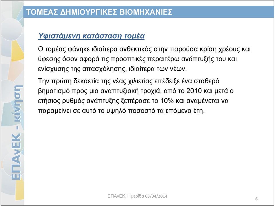 Την πρώτη δεκαετία της νέας χιλιετίας επέδειξε ένα σταθερό βηματισμό προς μια αναπτυξιακή τροχιά, από το