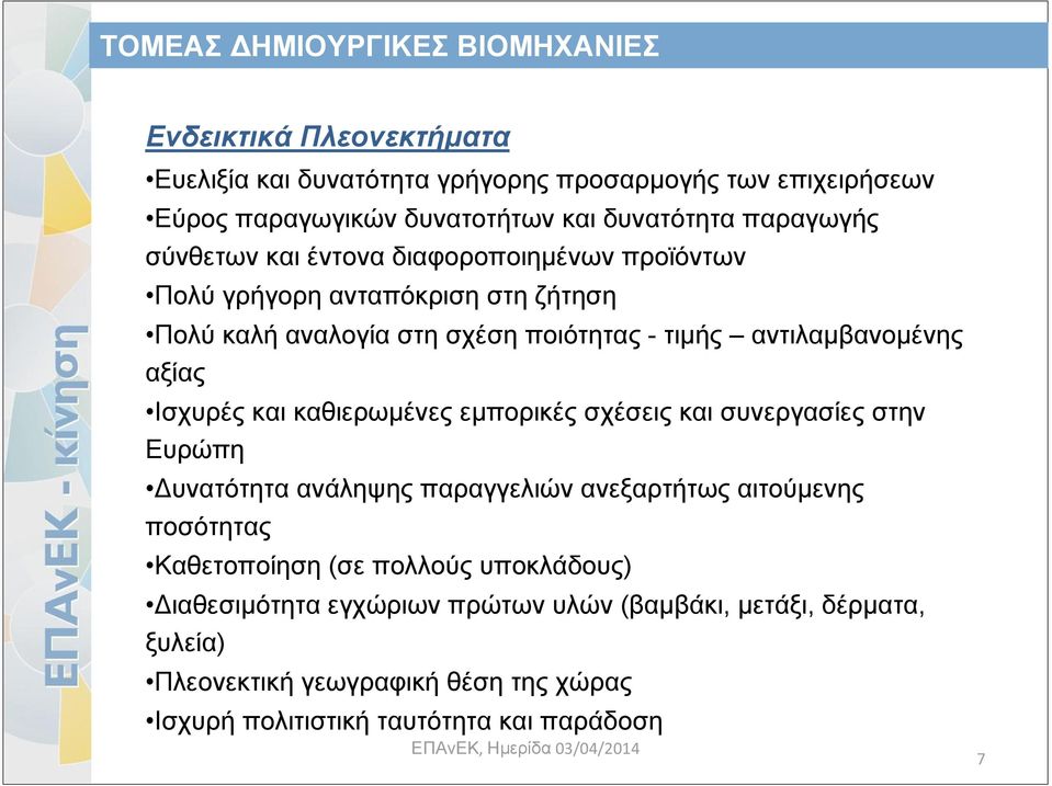 και καθιερωμένες εμπορικές σχέσεις και συνεργασίες στην Ευρώπη Δυνατότητα ανάληψης παραγγελιών ανεξαρτήτως αιτούμενης ποσότητας Καθετοποίηση (σε πολλούς