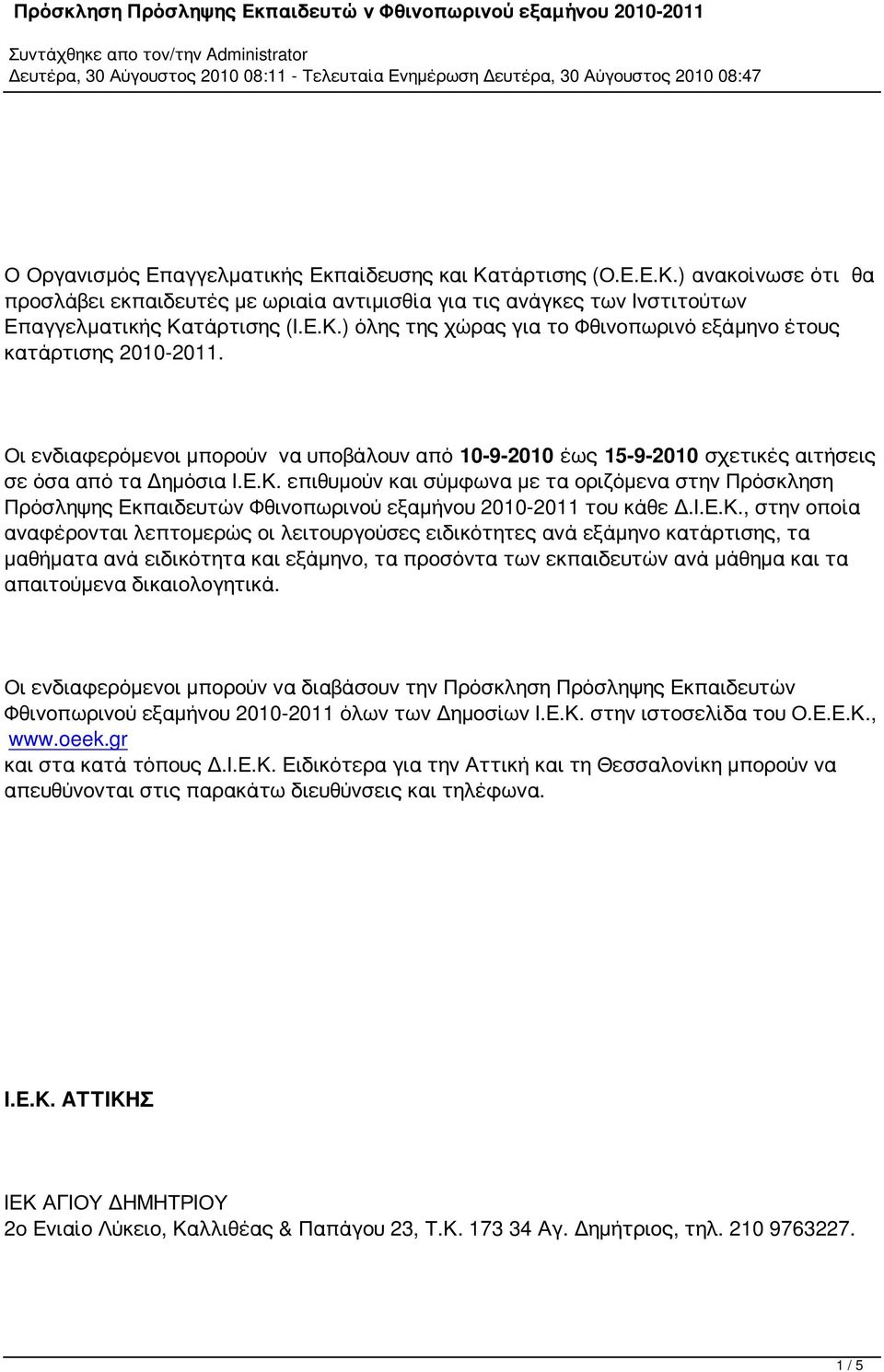 επιθυμούν και σύμφωνα με τα οριζόμενα στην Πρόσκληση Πρόσληψης Εκπαιδευτών Φθινοπωρινού εξαμήνου 2010-2011 του κάθε Δ.Ι.Ε.Κ.