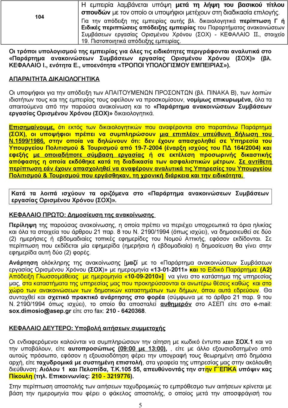 Πιστοποιητικά απόδειξης εμπειρίας. Οι τρόποι υπολογισμού της εμπειρίας για όλες τις ειδικότητες περιγράφονται αναλυτικά στο «Παράρτημα ανακοινώσεων Συμβάσεων εργασίας Ορισμένου Χρόνου (ΣΟΧ)» (βλ.