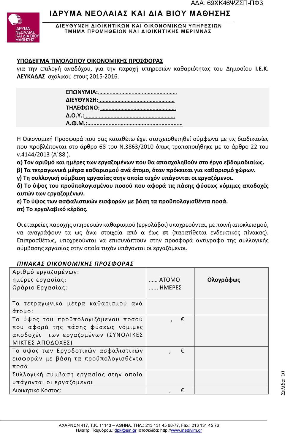 α) Τον αριθμό και ημέρες των εργαζομένων που θα απασχοληθούν στο έργο εβδομαδιαίως. β) Τα τετραγωνικά μέτρα καθαρισμού ανά άτομο, όταν πρόκειται για καθαρισμό χώρων.