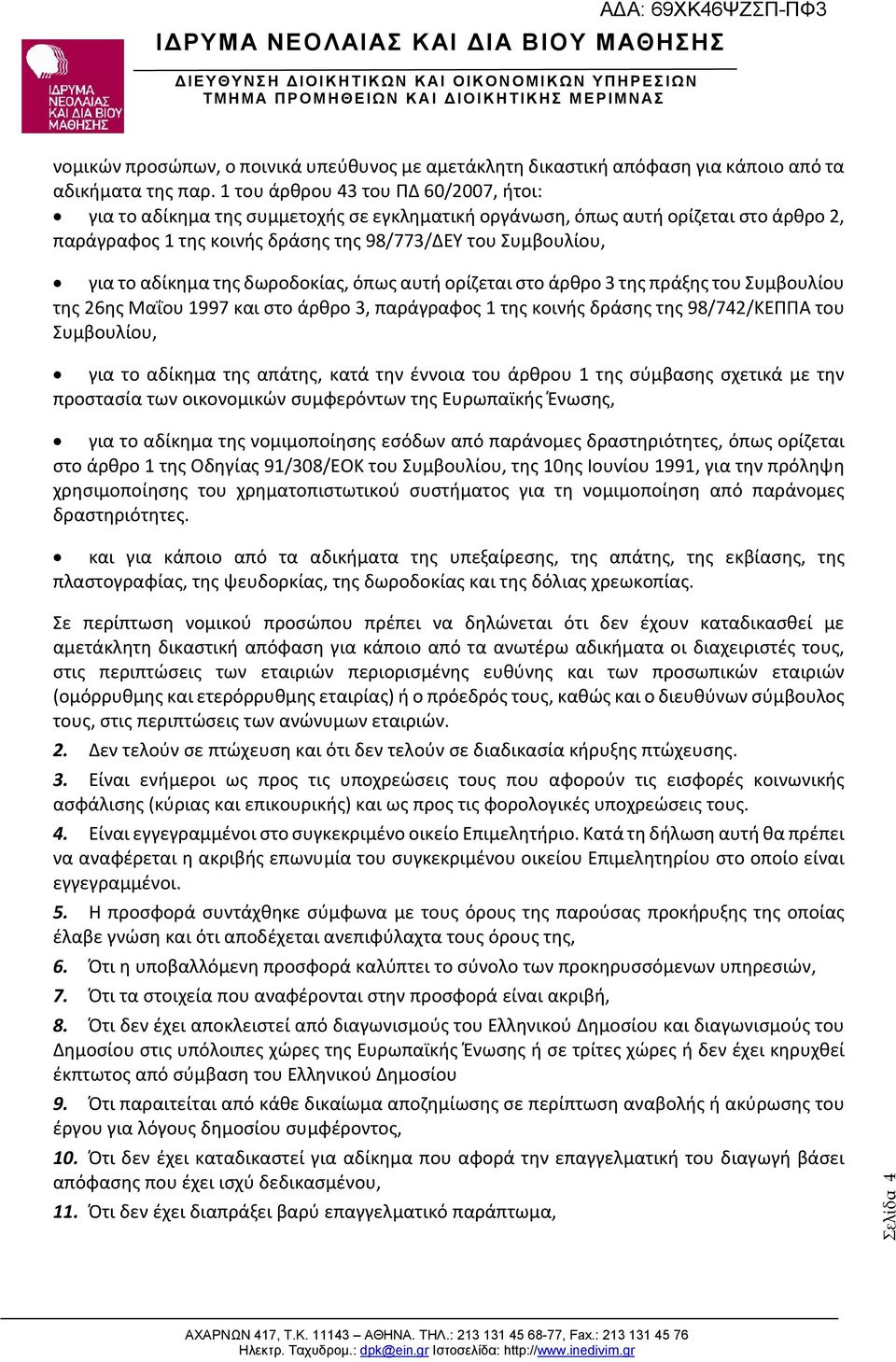 αδίκημα της δωροδοκίας, όπως αυτή ορίζεται στο άρθρο 3 της πράξης του Συμβουλίου της 26ης Μαΐου 1997 και στο άρθρο 3, παράγραφος 1 της κοινής δράσης της 98/742/ΚΕΠΠΑ του Συμβουλίου, για το αδίκημα