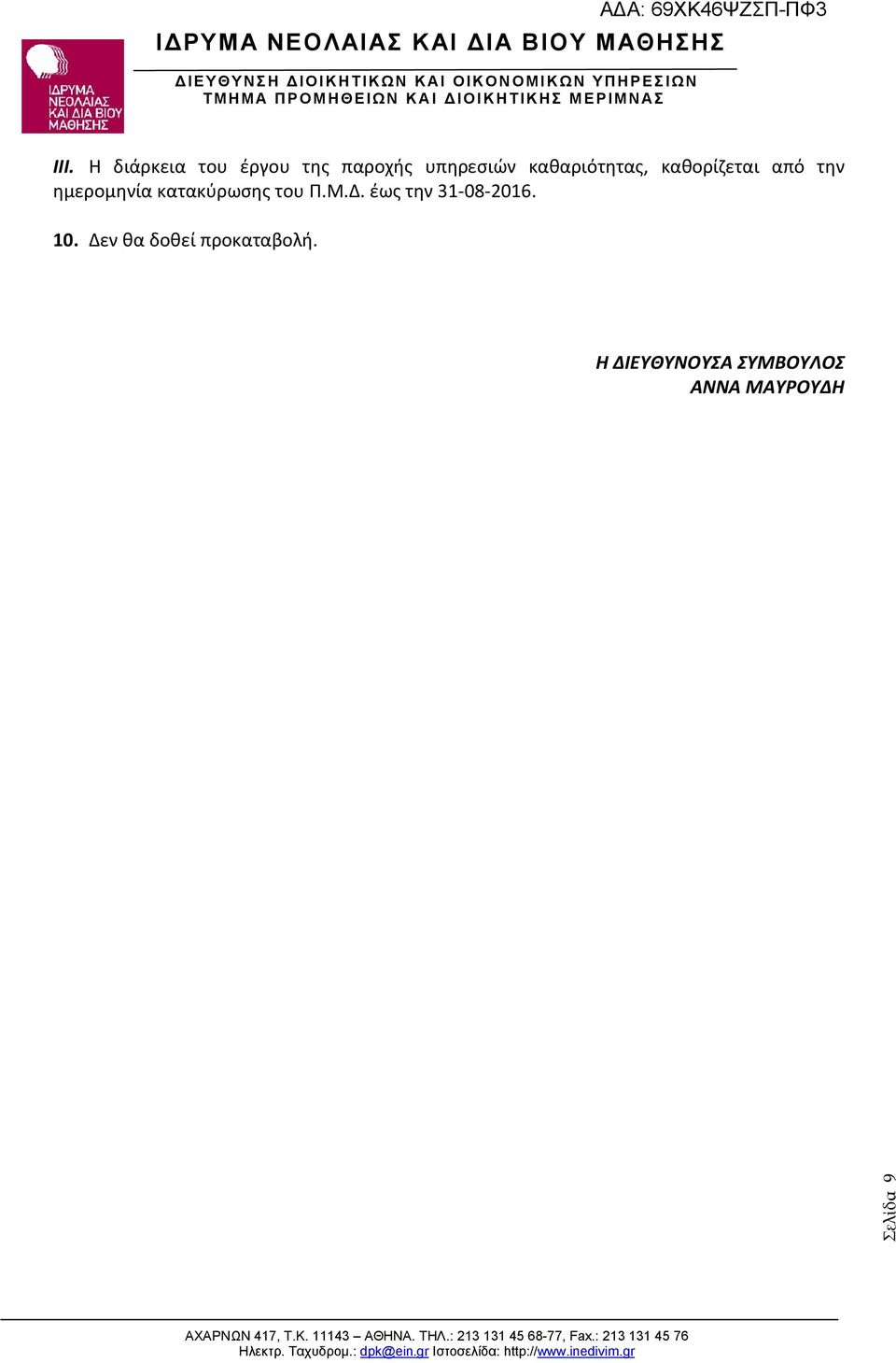 κατακύρωσης του Π.Μ.Δ. έως την 31-08-2016. 10.