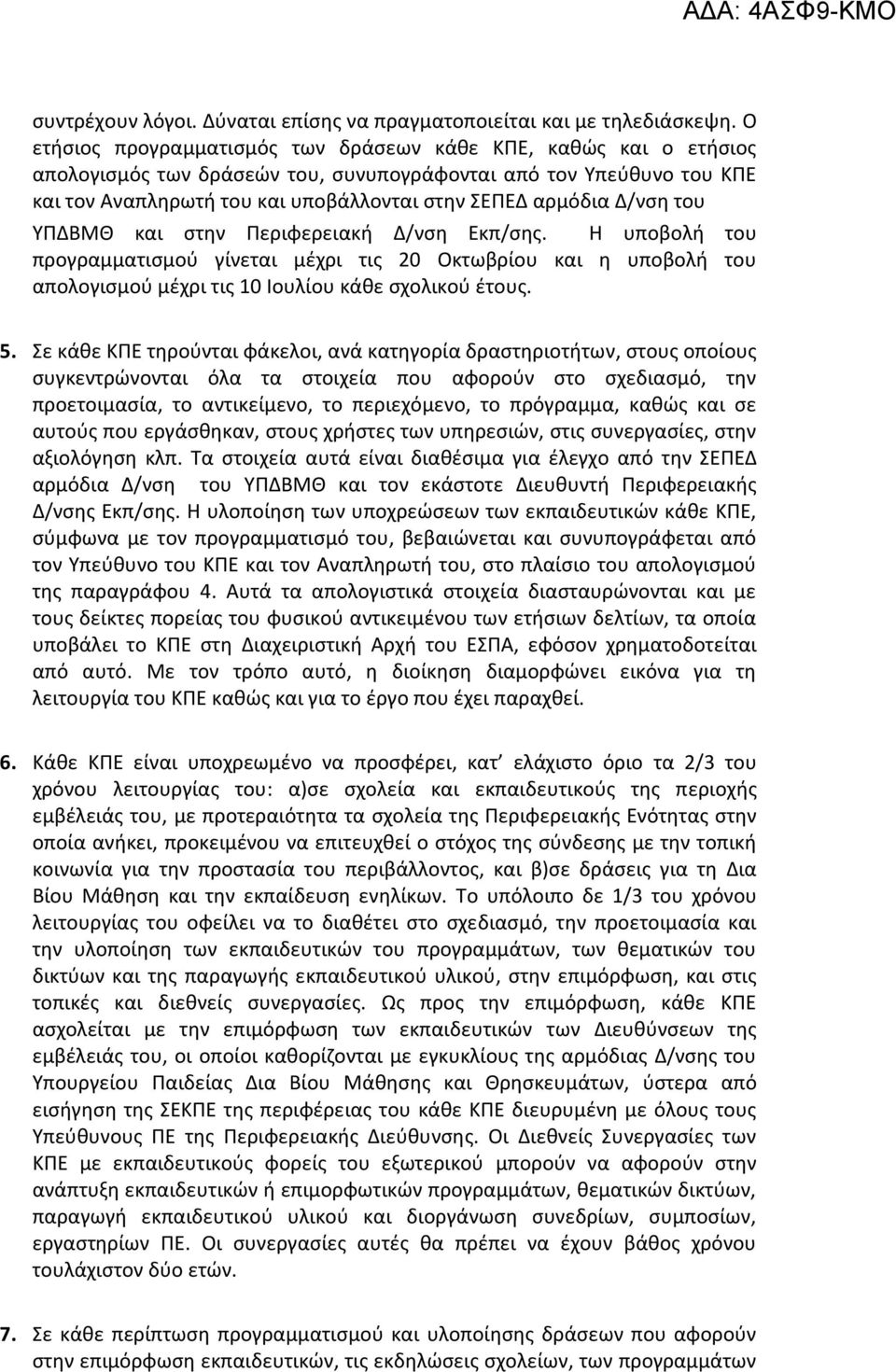 Δ/νςθ του ΥΡΔΒΜΘ και ςτθν Ρεριφερειακι Δ/νςθ Εκπ/ςθσ. Η υποβολι του προγραμματιςμοφ γίνεται μζχρι τισ 20 Οκτωβρίου και θ υποβολι του απολογιςμοφ μζχρι τισ 10 Ιουλίου κάκε ςχολικοφ ζτουσ. 5.