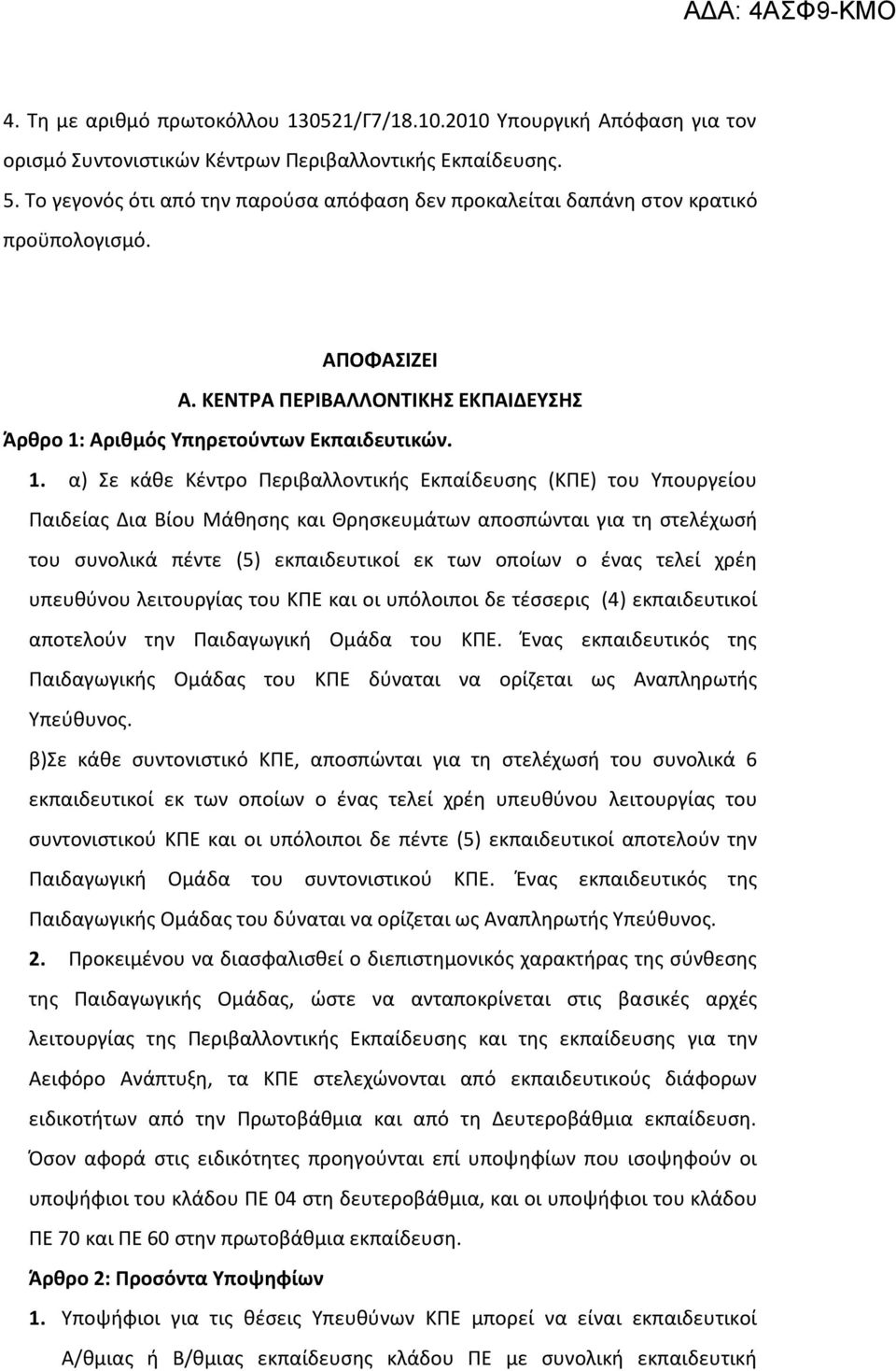 Αρικμόσ Υπθρετοφντων Εκπαιδευτικϊν. 1.