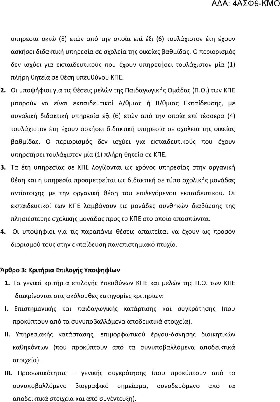 μποροφν να είναι εκπαιδευτικοί Α/κμιασ ι Β/κμιασ Εκπαίδευςθσ, με ςυνολικι διδακτικι υπθρεςία ζξι (6) ετϊν από τθν οποία επί τζςςερα (4) τουλάχιςτον ζτθ ζχουν αςκιςει διδακτικι υπθρεςία ςε ςχολεία τθσ