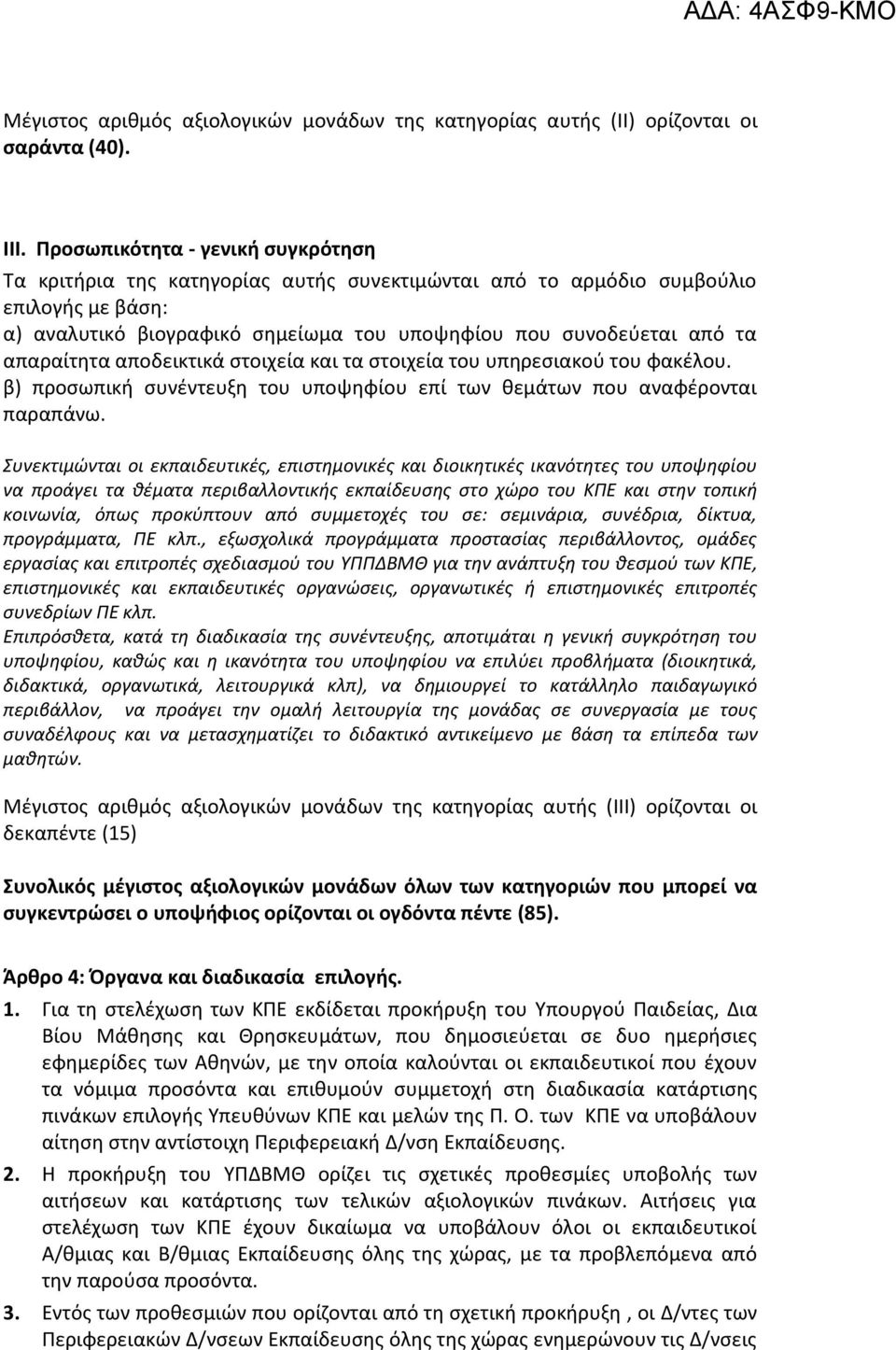 απαραίτθτα αποδεικτικά ςτοιχεία και τα ςτοιχεία του υπθρεςιακοφ του φακζλου. β) προςωπικι ςυνζντευξθ του υποψθφίου επί των κεμάτων που αναφζρονται παραπάνω.