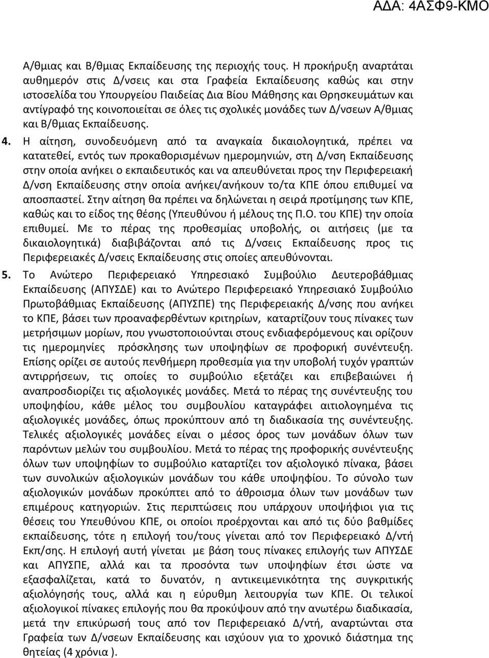 τισ ςχολικζσ μονάδεσ των Δ/νςεων Α/κμιασ και Β/κμιασ Εκπαίδευςθσ. 4.