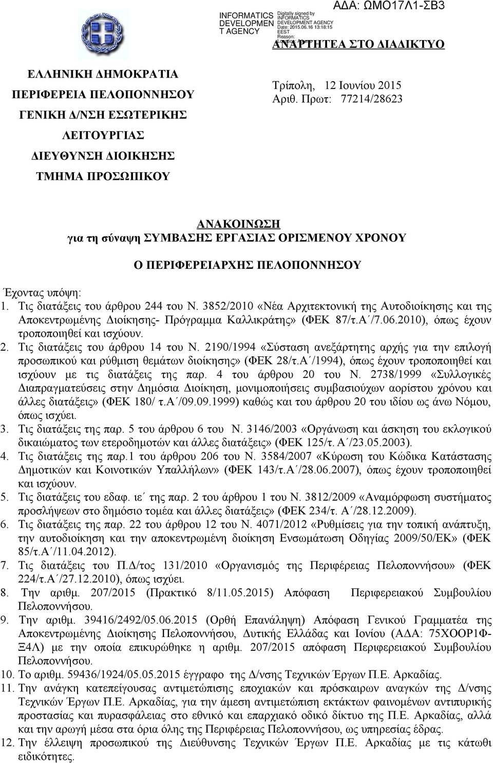 3852/2010 «Νέα Αρχιτεκτονική της Αυτοδιοίκησης της Αποκεντρωμένης Διοίκησης- Πρόγραμμα Καλλικράτης» (ΦΕΚ 87/τ.Α /7.06.2010), όπως έχουν τροποποιηθεί ισχύουν. 2. Τις διατάξεις του άρθρου 14 του Ν.