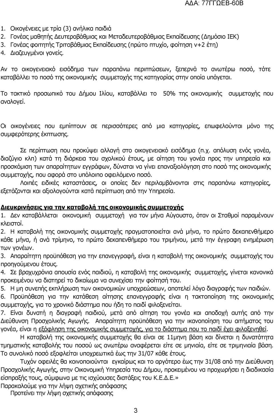 Το τακτικό προσωπικό του Δήμου Ιλίου, καταβάλλει το 50% της οικονομικής συμμετοχής που αναλογεί.