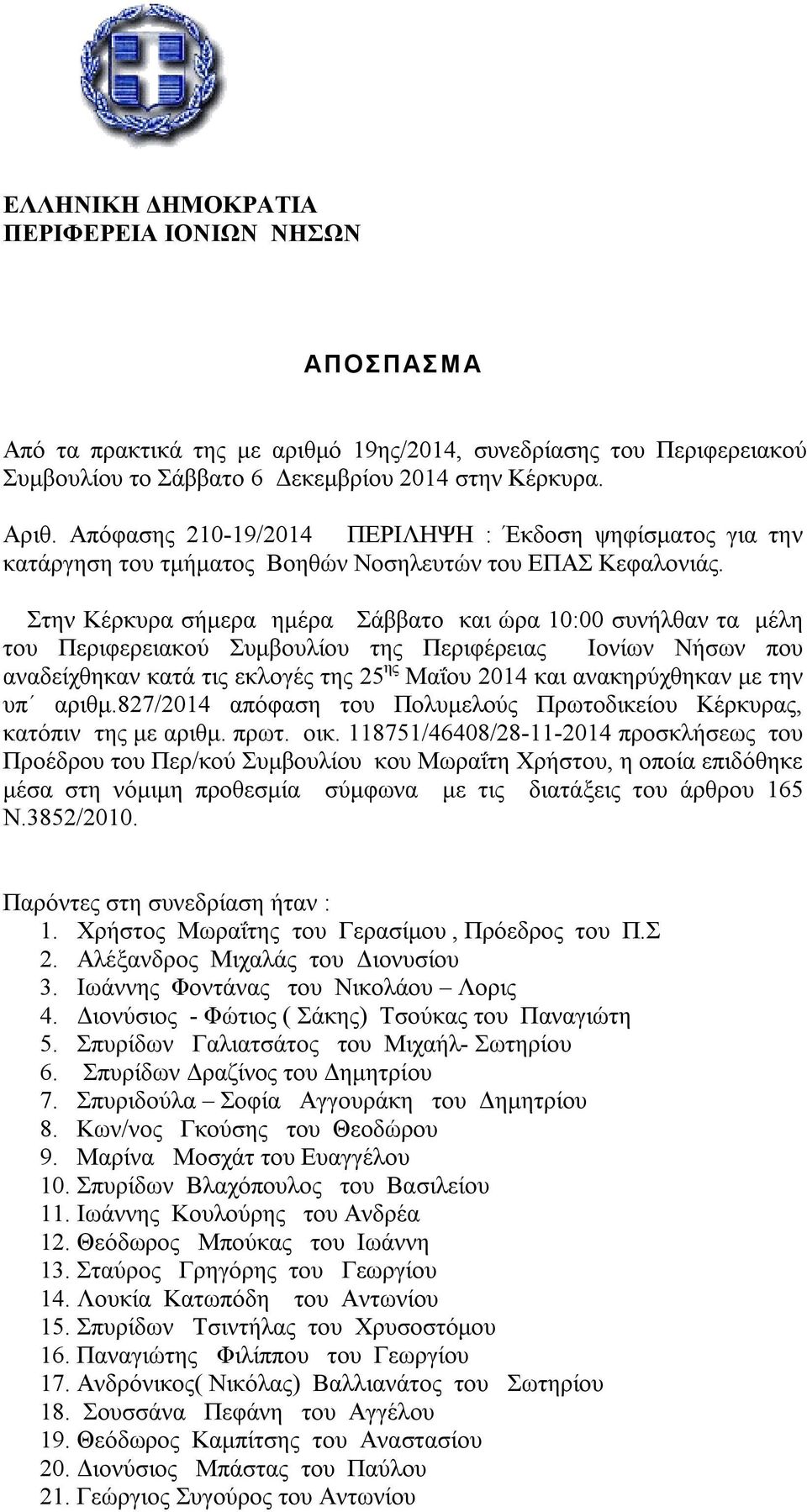 Στην Κέρκυρα σήμερα ημέρα Σάββατο και ώρα 10:00 συνήλθαν τα μέλη του Περιφερειακού Συμβουλίου της Περιφέρειας Ιονίων Νήσων που αναδείχθηκαν κατά τις εκλογές της 25 ης Μαΐου 2014 και ανακηρύχθηκαν με