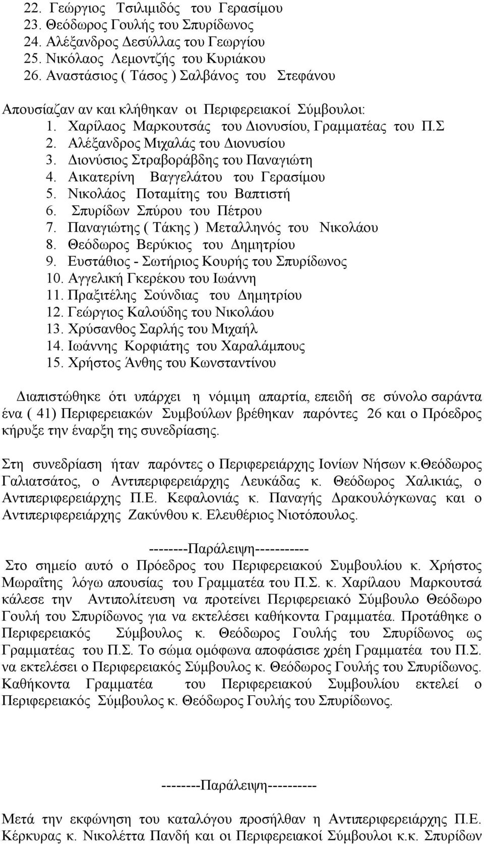 Διονύσιος Στραβοράβδης του Παναγιώτη 4. Αικατερίνη Βαγγελάτου του Γερασίμου 5. Νικολάος Ποταμίτης του Βαπτιστή 6. Σπυρίδων Σπύρου του Πέτρου 7. Παναγιώτης ( Τάκης ) Μεταλληνός του Νικολάου 8.